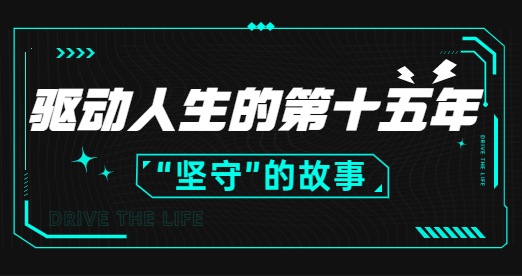 一份来自驱动人生十五周年的邀请函，请查收