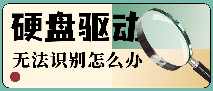 Windows电脑找不到硬盘驱动怎么办？找不到硬盘驱动的5种解决方法