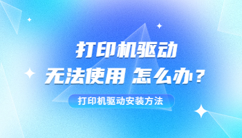 打印机驱动程序无法使用怎么办？打印机驱动安装方法