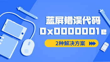 电脑开机蓝屏错误代码0x0000001e如何处理？