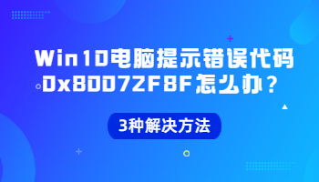 当Win10电脑提示错误代码0x80072F8F怎么办？错误代码0x80072F8F的3种解决方法