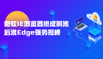 微软IE浏览器终成前浪，后浪Edge强势接棒