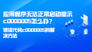 应用程序无法正常启动提示c0000005怎么办？错误代码c0000005的解决方法