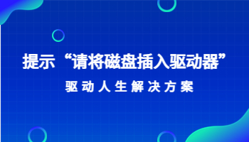 提示“请将磁盘插入驱动器”怎么办？“请将磁盘插入驱动器”的解决方法