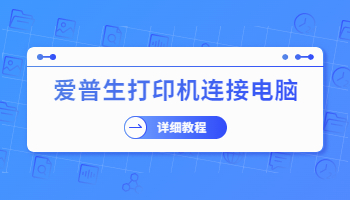 爱普生Epson打印机怎么连接电脑？连接爱普生打印机的方法