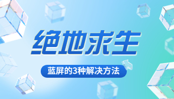 电脑玩吃鸡游戏蓝屏怎么办？玩吃鸡游戏蓝屏的3种解决方法