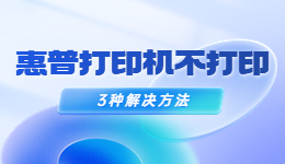 惠普打印机不打印了怎么办？惠普打印机不打印的解决方法