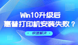 Win10升级后惠普打印机安装失败怎么办？Win10升级后惠普打印机安装失败解决方法