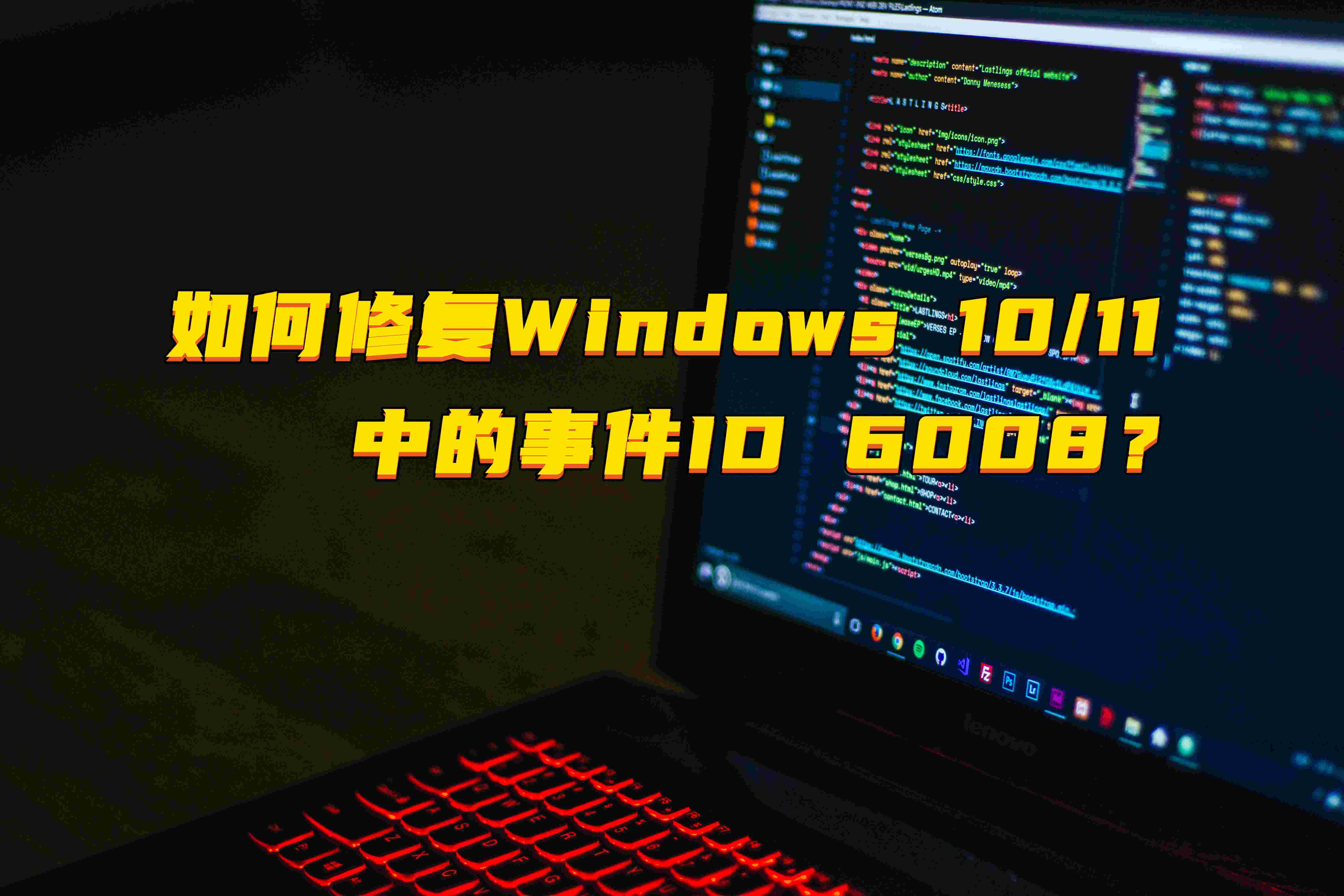 如何修复Windows 10/11中的事件ID 6008？