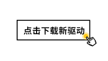 12月的第一波驱动，来看看支持哪款游戏吧！