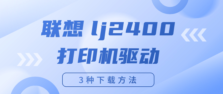 怎么下载联想Lenovo lj2400打印机驱动？下载lj2400打印机驱动的3种方法