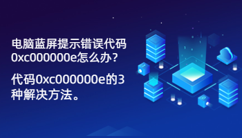 电脑蓝屏提示错误代码0xc000000e怎么办？代码0xc000000e的3种解决方法