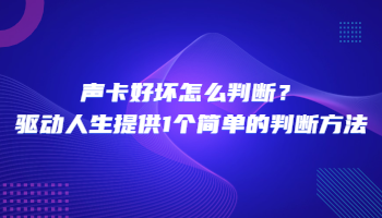 声卡好坏怎么判断？驱动人生提供1个简单的判断方法