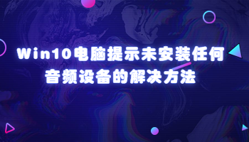 Win10电脑提示未安装任何音频设备的解决方法