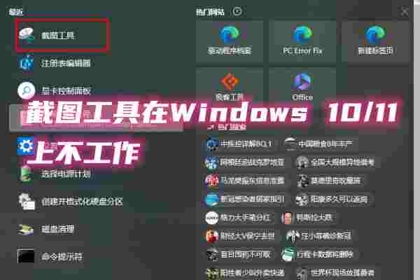 截图工具在Windows 10/11上不工作