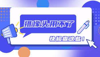 电脑摄像头用不了？这些你都检查了吗？