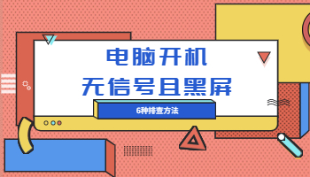 解决电脑开机显示无信号且黑屏的6种解决方法