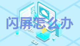 复工后，办公电脑却出现闪屏怎么办？