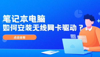 笔记本电脑如何安装无线网卡驱动？