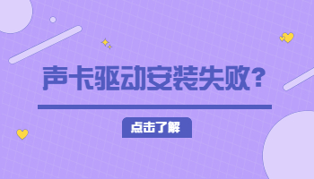 声卡驱动安装失败怎么办？3种排查方法快速解决