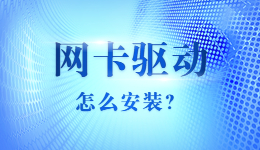 网卡驱动怎么安装？网卡驱动卸载后怎么安装？