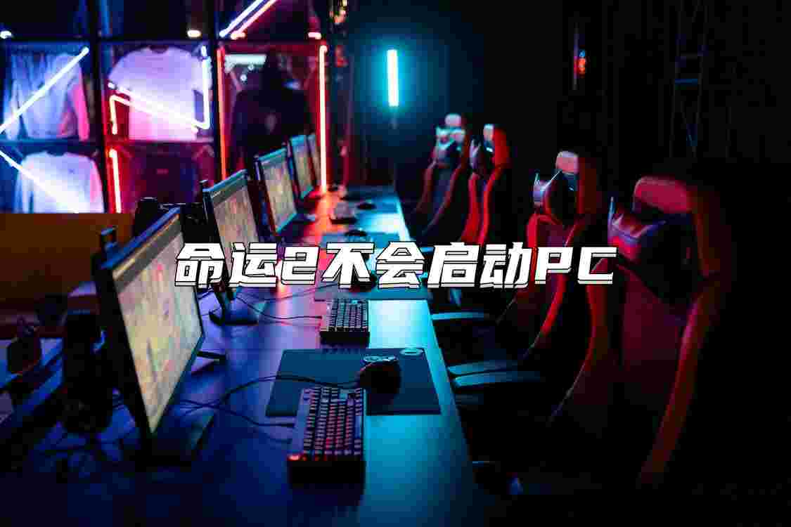 命运2无法启动