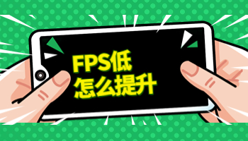 FPS低怎么办？提升FPS试试这样