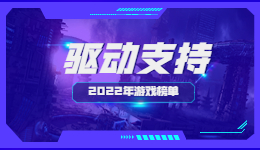 《艾尔登法环》再次获奖，驱动人生带你回顾2022年“游戏大年”