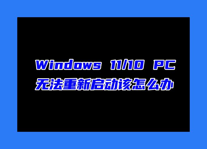  Windows 11/10 PC 无法重新启动该怎么办