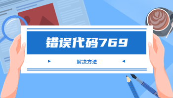 电脑宽带连接提示错误代码769怎么办？