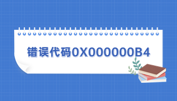 电脑蓝屏提示错误代码0X000000B4怎么办？