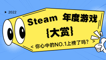 Steam2022年度大奖出炉！你心目中的年度游戏是？