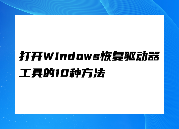 打开Windows恢复驱动器工具的10种方法