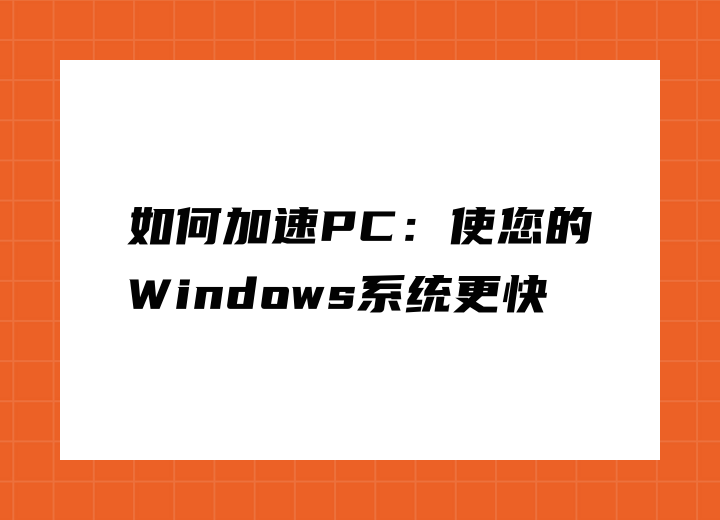 如何加速PC：使您的Windows系统更快