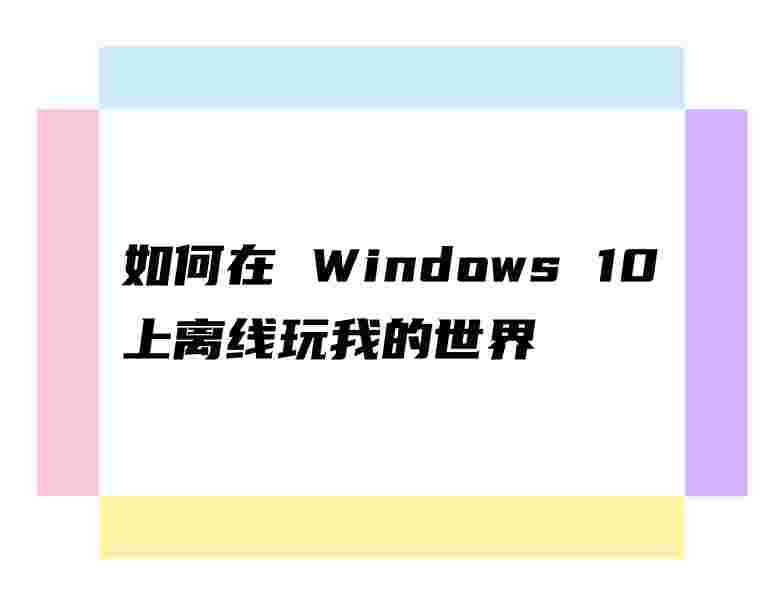如何在 Windows 10 上离线玩我的世界
