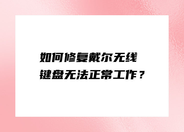 如何修复戴尔无线键盘无法正常工作