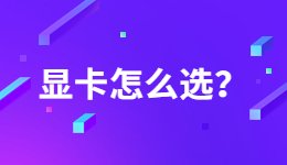 全网热议英伟达显卡，应该如何挑选显卡？