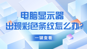 电脑显示器出现彩色条纹怎么办？