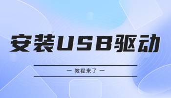 怎么在Win 10/11电脑上安装USB驱动？