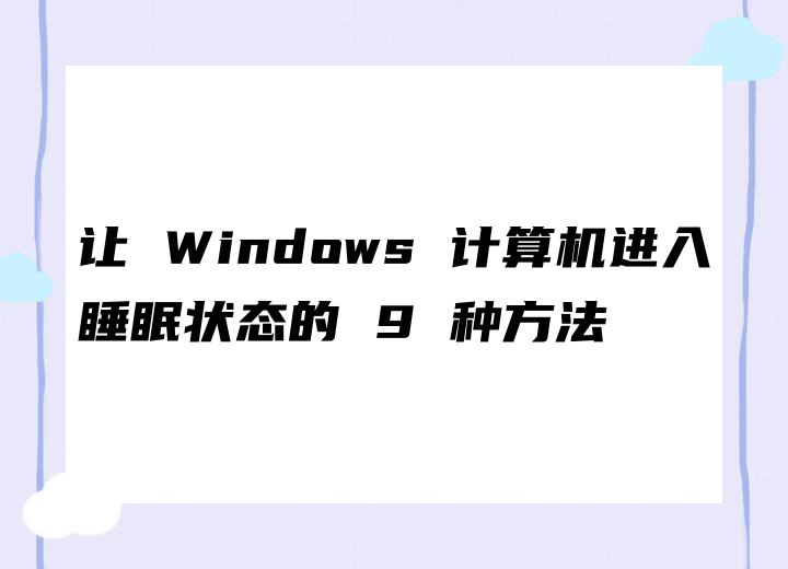让 Windows 计算机进入睡眠状态的 9 种方法