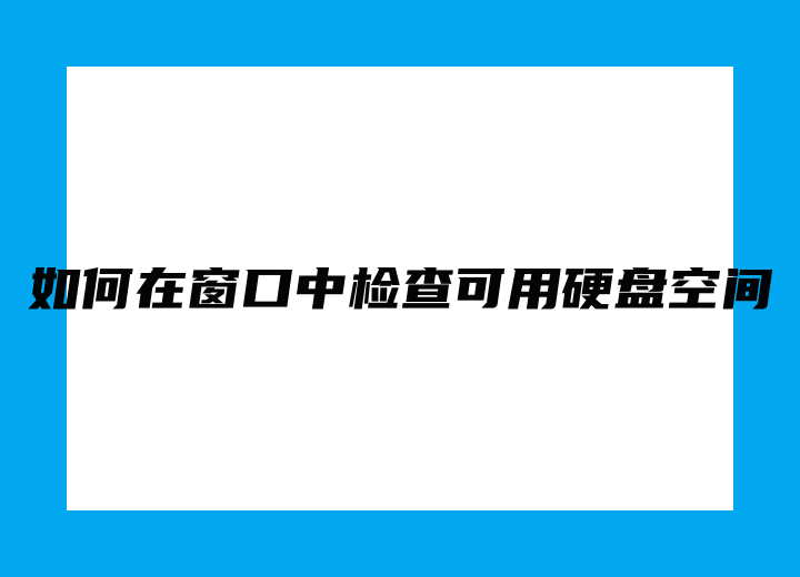 如何在窗口中检查可用硬盘空间