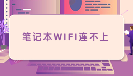 笔记本过年带回家，发现笔记本WIFI连不上的解决方法