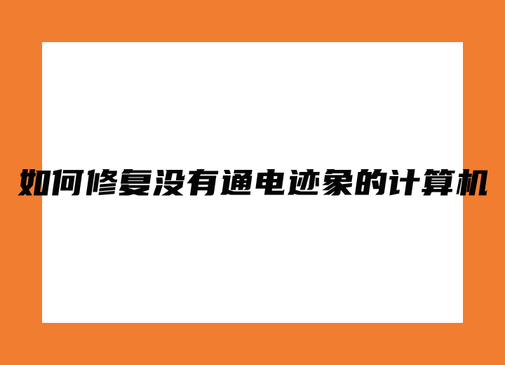 如何修复没有通电迹象的计算机