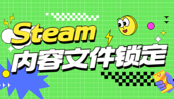 假期来临，Steam内容文件锁定怎么办？