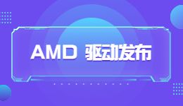 AMD新年第一弹，AMD 23.1.1 驱动发布！