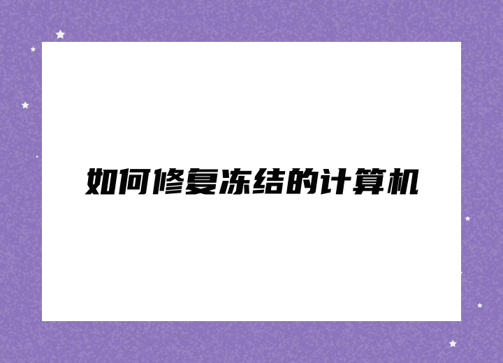 如何修复冻结的计算机