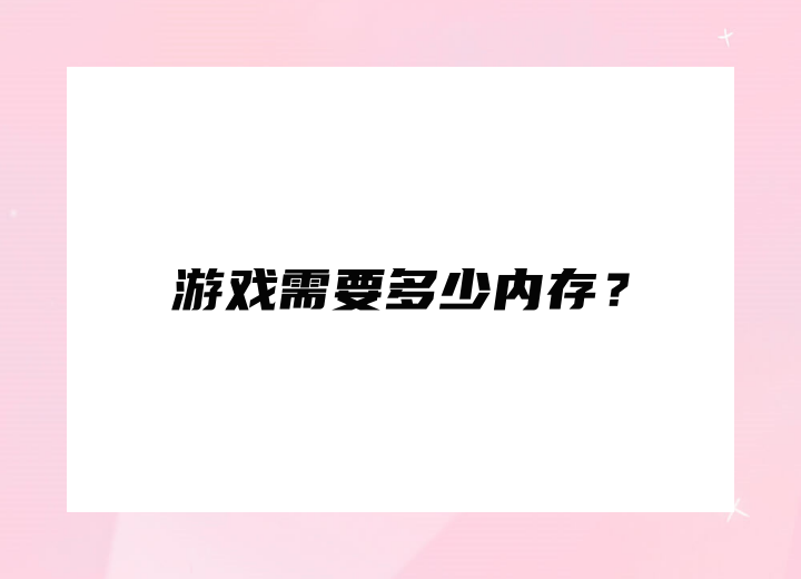 游戏需要多少内存？