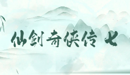 情怀重燃！《仙剑奇侠传7》DLC《人间入梦》来啦！