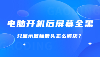 电脑开机后屏幕全黑，只显示鼠标箭头怎么解决？