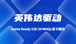 驱动人生现已支持英伟达 528.24 WHQL 驱动